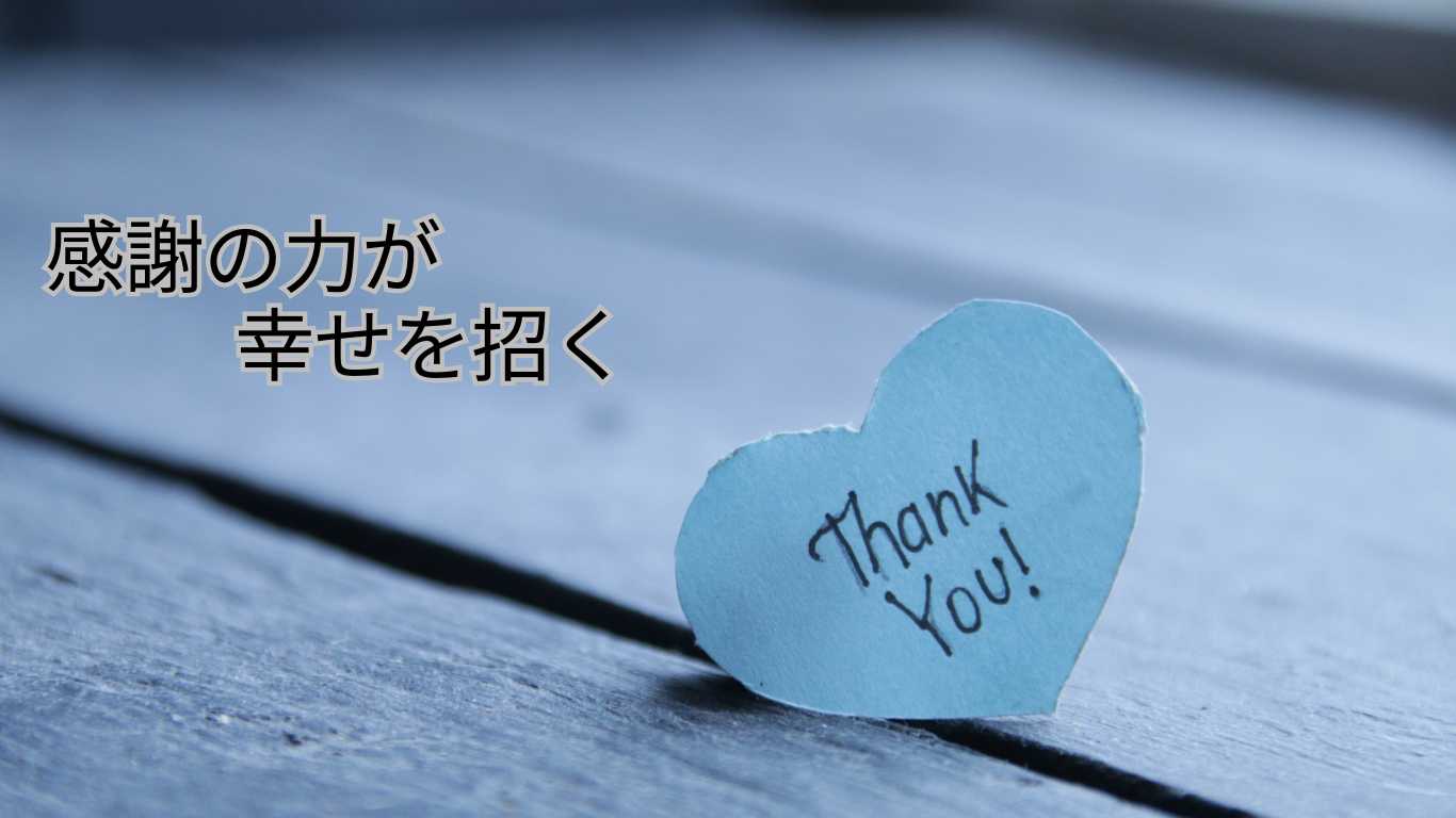 感謝の力が幸せを招く - 人生はればれブログ