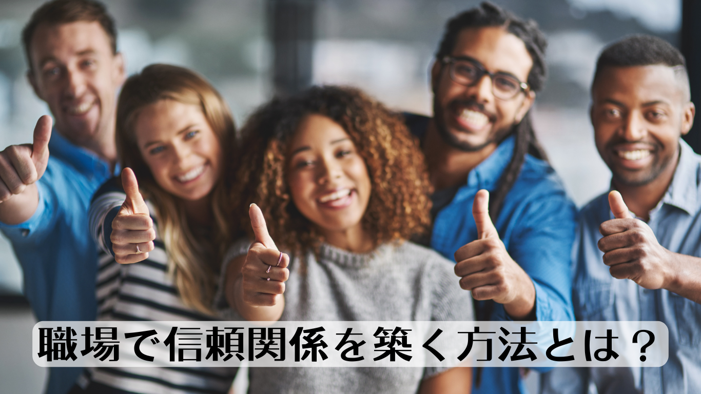 職場で信頼関係を築く方法とは？メリットや上手い人の特徴を徹底解説 - 人生はればれブログ