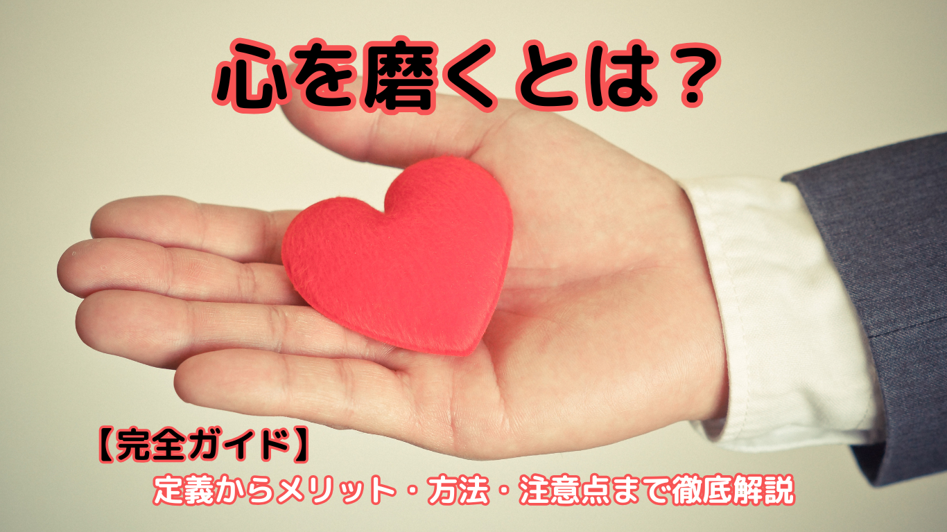 心を磨くとは?【完全ガイド】定義からメリット・方法・注意点まで徹底解説 - 人生はればれブログ